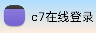 c7在线登录 Logo